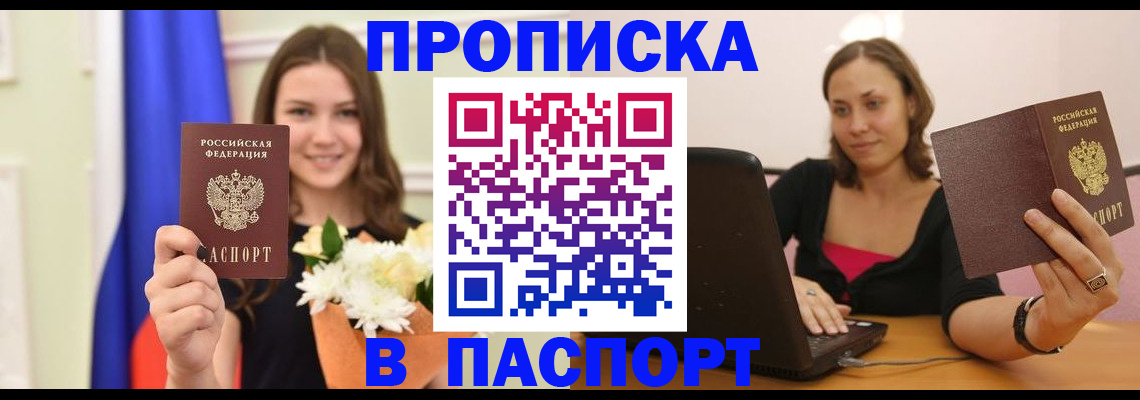 прописка для работы в Красноармейске